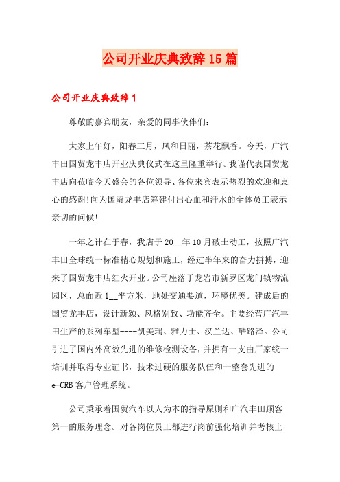 公司开业庆典致辞15篇