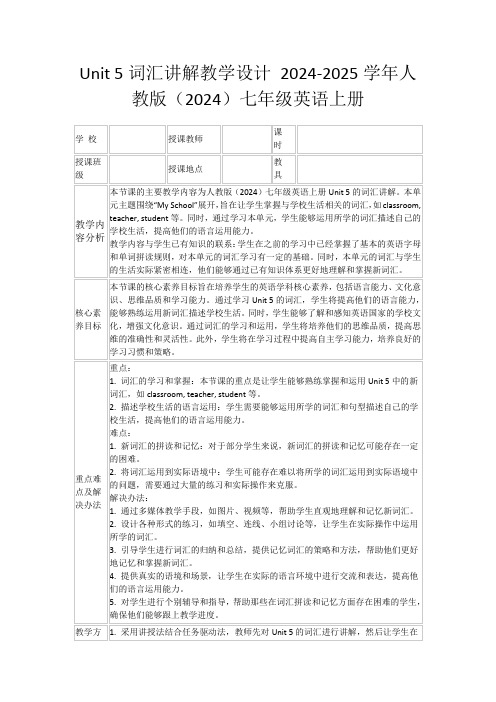 Unit5词汇讲解教学设计2024-2025学年人教版(2024)七年级英语上册