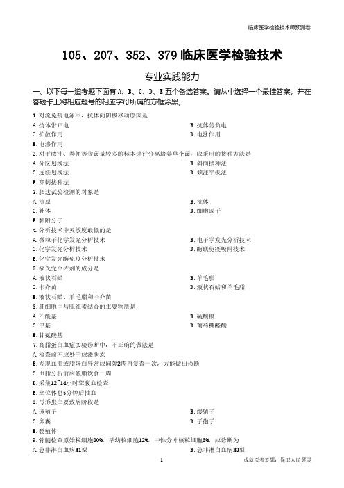 临床医学检验技术  专业实践能力《试题》