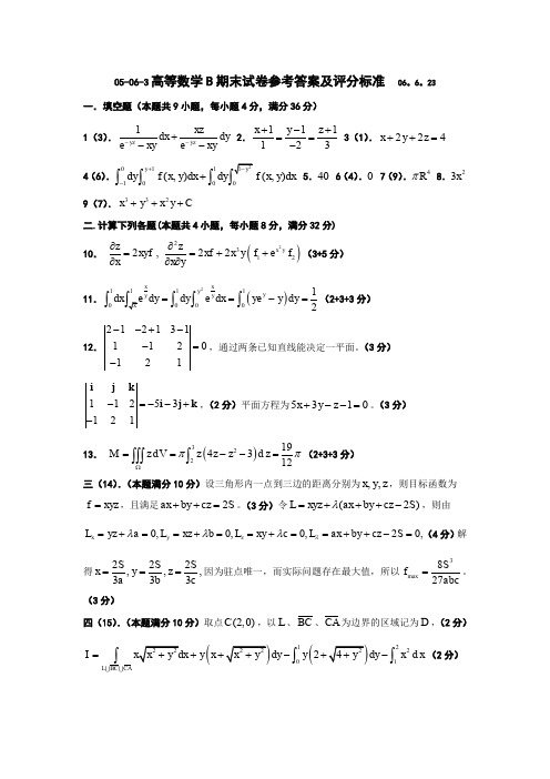 高等数学B期末试卷参考答案及评分标准