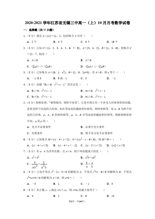 2020-2021学年江苏省无锡三中高一(上)10月月考数学试卷及答案