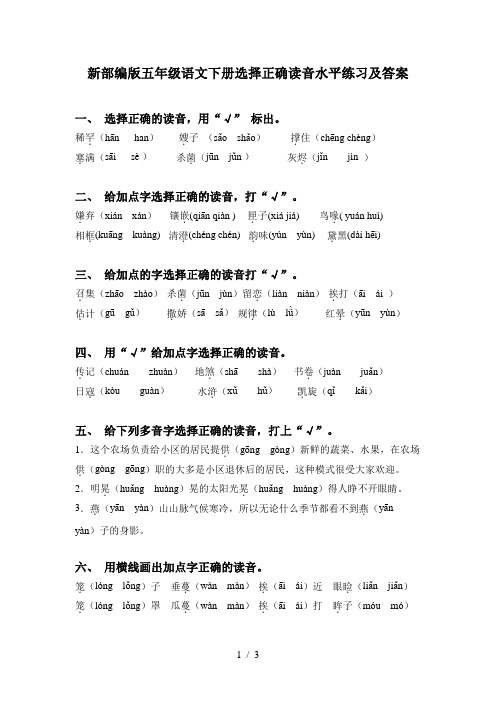 新部编版五年级语文下册选择正确读音水平练习及答案