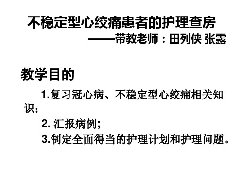 不稳定型心绞痛的护理查房