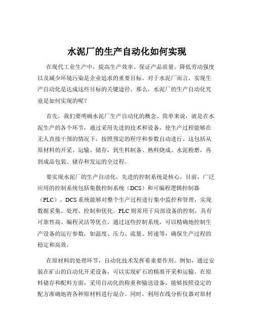 水泥厂的生产自动化如何实现