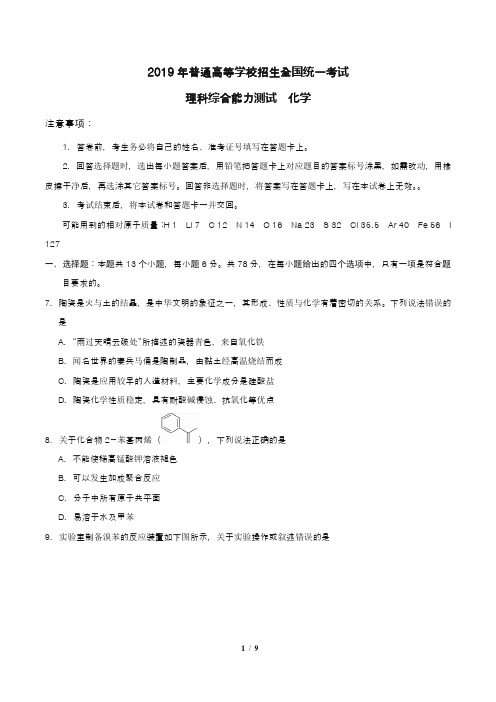 2019年高考理综化学全国1卷含答案