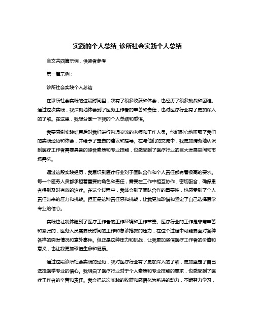 实践的个人总结_诊所社会实践个人总结