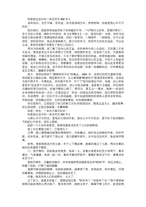 你是我生命中的一束光作文范文