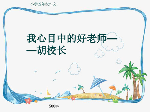 小学五年级作文《我心目中的好老师——胡校长》500字