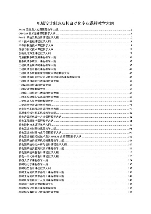 机械设计制造及其自动化专业课程教学提纲