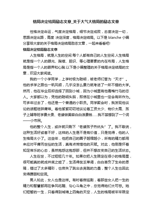 格局决定结局励志文章_关于大气大格局的励志文章