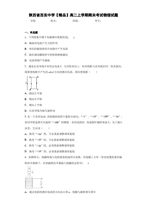 高中陕西省西安中学高二上学期期末考试物理试题[答案解析]