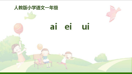 《aieiui》课件-(部编人教版)(29页)