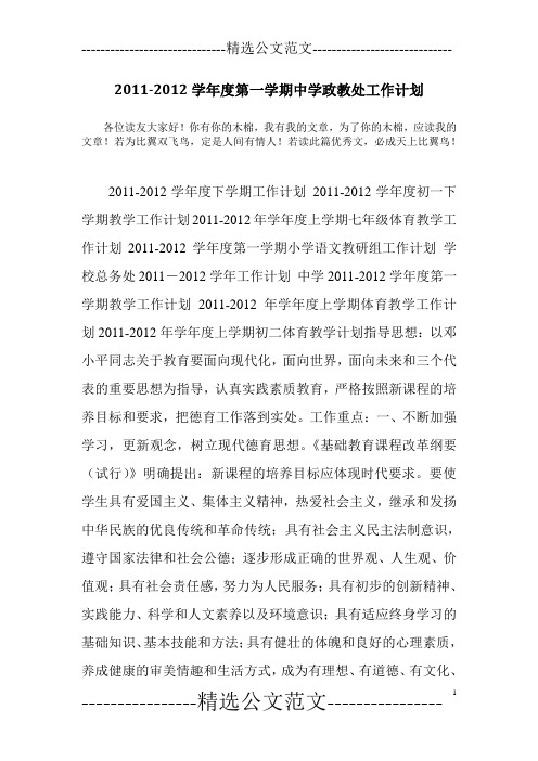 2011-2012学年度第一学期中学政教处工作计划