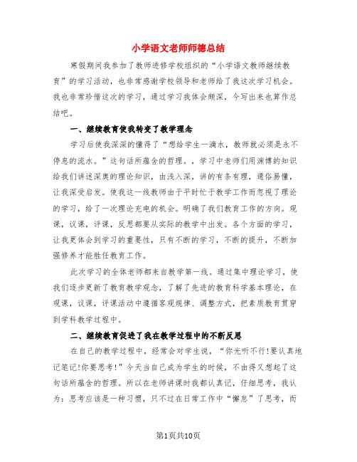 小学语文老师师德总结(3篇)