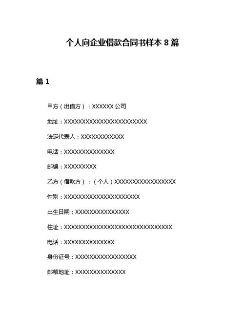 个人向企业借款合同书样本8篇