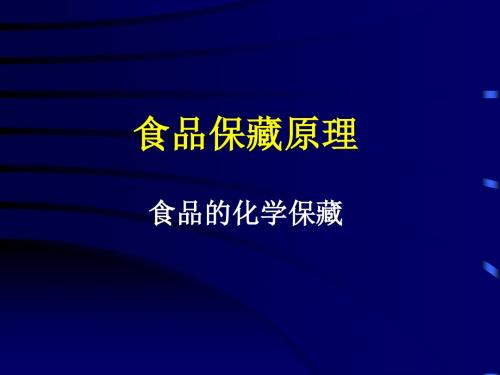 食品保藏原理食品的化学保藏