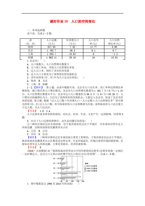 高考地理一轮复习 课时作业18 人口的空间变化 新人教版