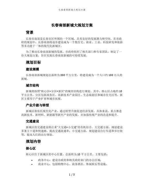 长春南部新城大规划方案