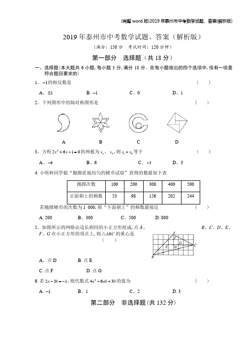 (完整word版)2019年泰州市中考数学试题、答案(解析版)