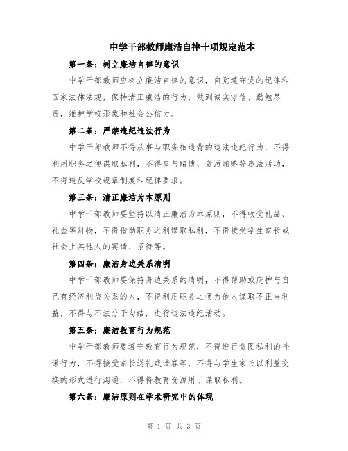 中学干部教师廉洁自律十项规定范本