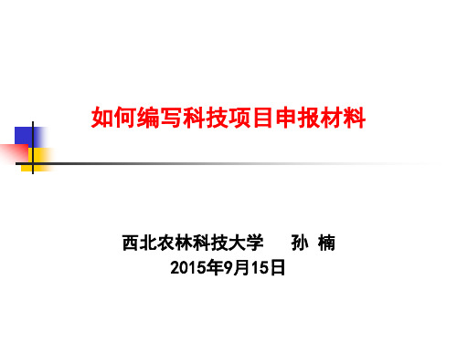 如何编写科技项目申报材料修改