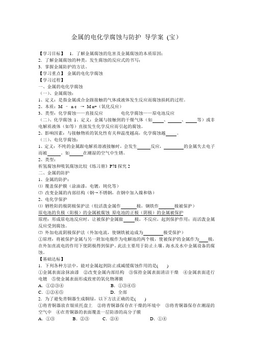 金属的电化学腐蚀与防护导学案