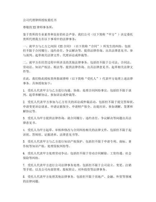 公司代理律师授权委托书