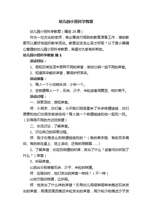 幼儿园小班科学教案（精选26篇）