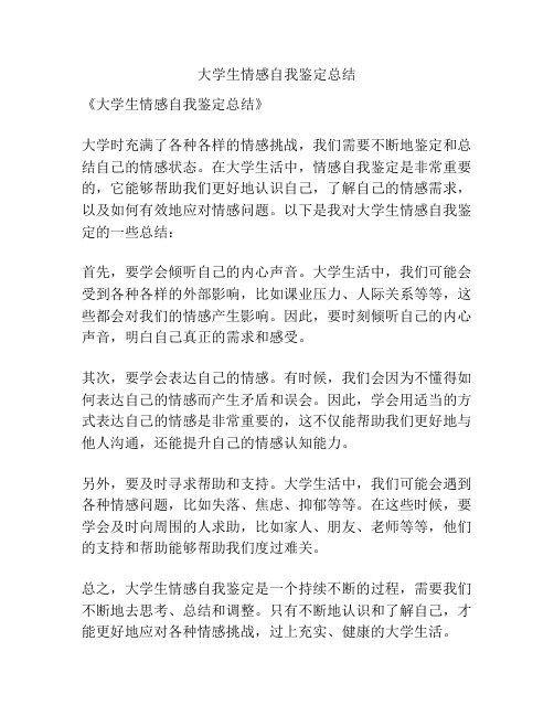 大学生情感自我鉴定总结