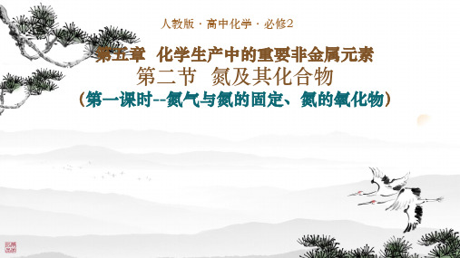 5.2氮及其化合物+++第一课时2023-2024学年高一下学期化学人教版(2019)必修第二册