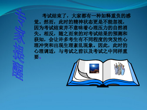 期中考试后的心理调节