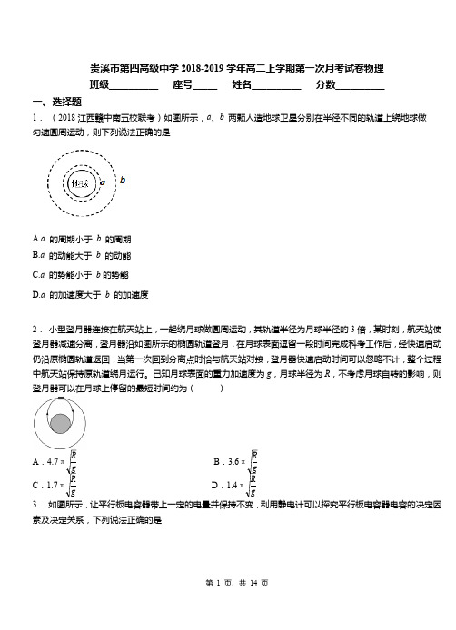 贵溪市第四高级中学2018-2019学年高二上学期第一次月考试卷物理