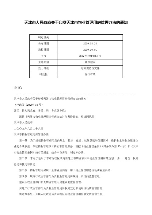 天津市人民政府关于印发天津市物业管理用房管理办法的通知-津政发[2009]34号