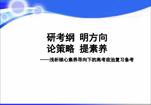 衡水中学王峻2018年高考政治二轮备考讲座