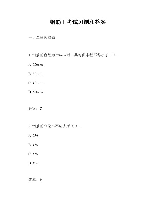 钢筋工考试习题和答案