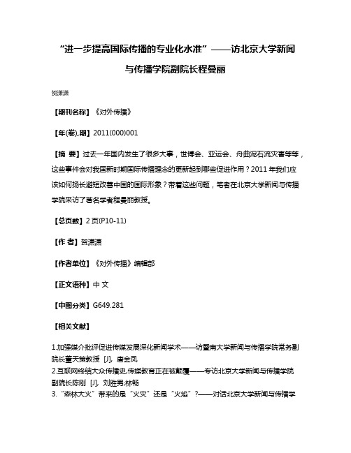 “进一步提高国际传播的专业化水准”——访北京大学新闻与传播学院副院长程曼丽