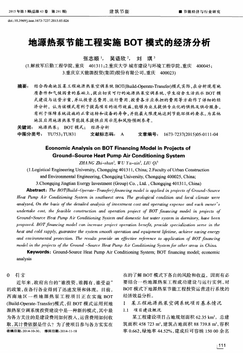 地源热泵节能工程实施BOT模式的经济分析