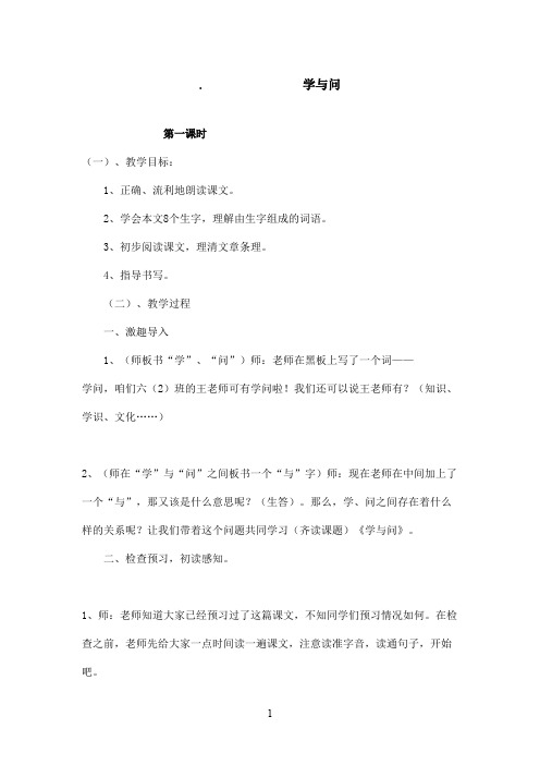 最新苏教版小学语文六年级上册学与问优秀教学设计(精品)