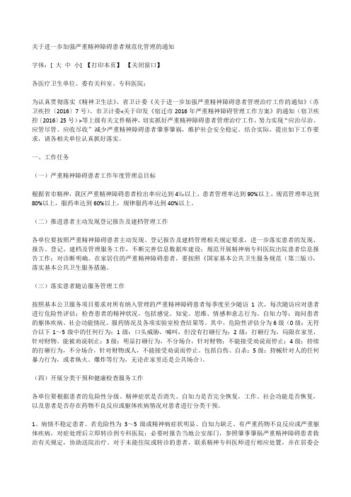 关于进一步加强严重精神障碍患者规范化管理的通知