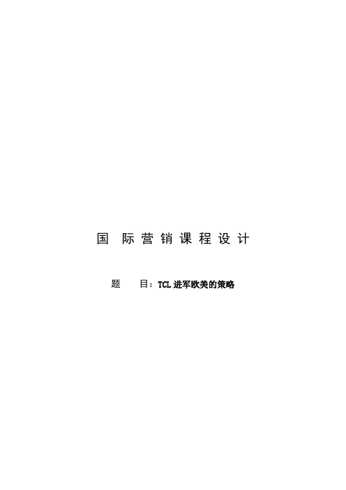 TCL进军欧美的经营策略(doc 15页)