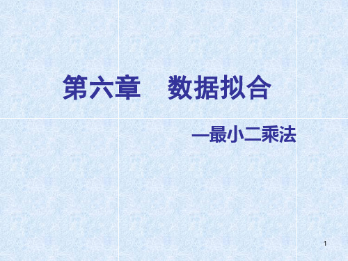 第六章  数据拟合和习题