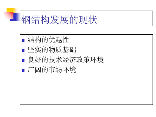 钢结构发展PPT课件