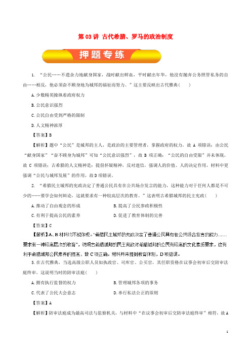 (人教版)2020年高考历史一轮复习 第03讲 古代希腊、罗马的政治制度押题专练