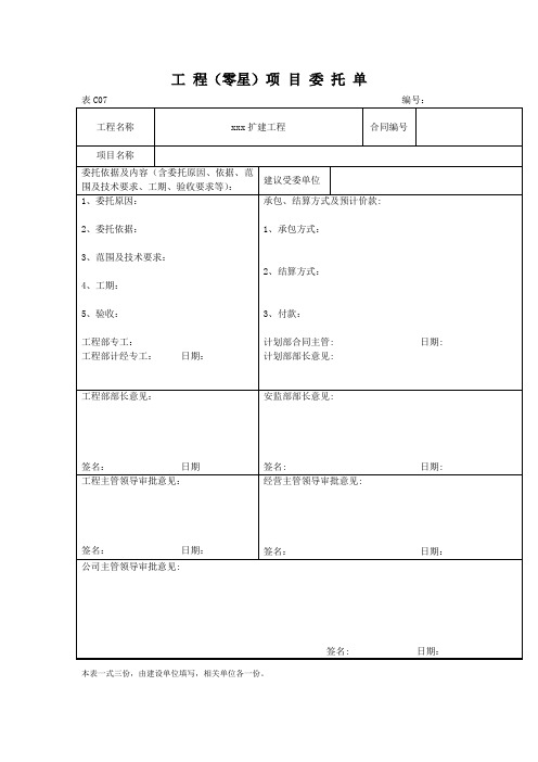 工程零星项目委托单