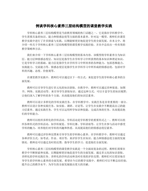 例谈学科核心素养三层结构模型的课堂教学实践