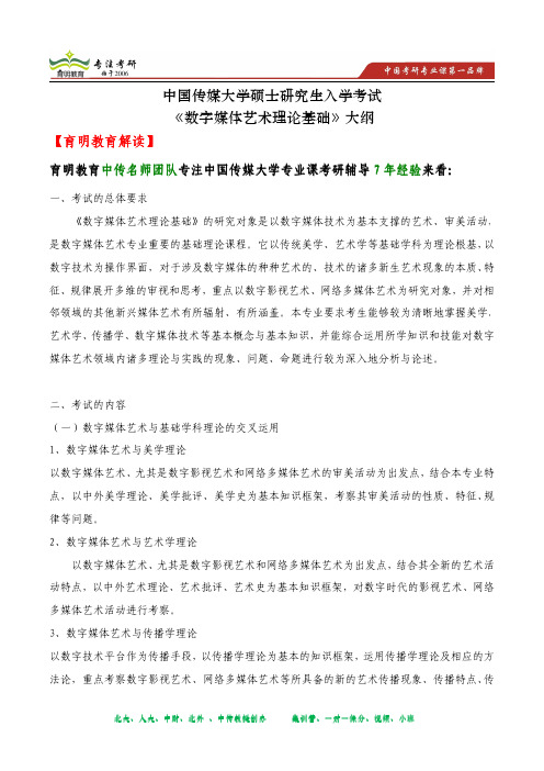 2014年中国传媒大学研究生入学考试《数字媒体艺术理论基础》大纲