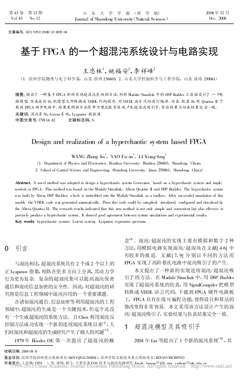 基于FPGA的一个超混沌系统设计与电路实现_王忠林