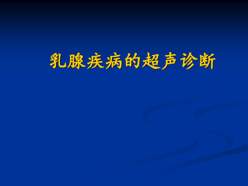 乳腺疾病的超声诊断