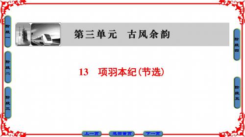 粤教版语文选修(传记选读)课件：第3单元 13 项羽本纪(节选)