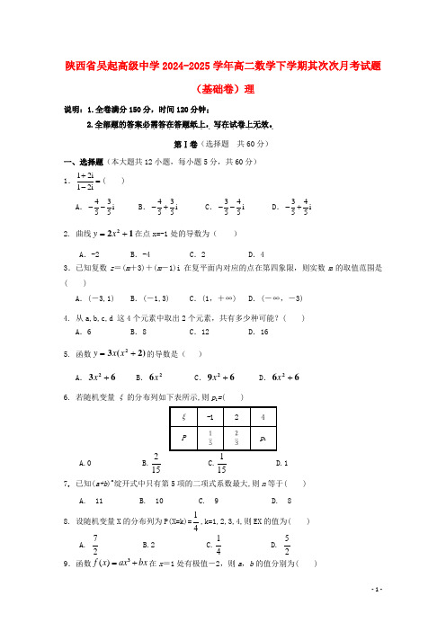 陕西省吴起高级中学2024_2025学年高二数学下学期第二次月考试题基错理